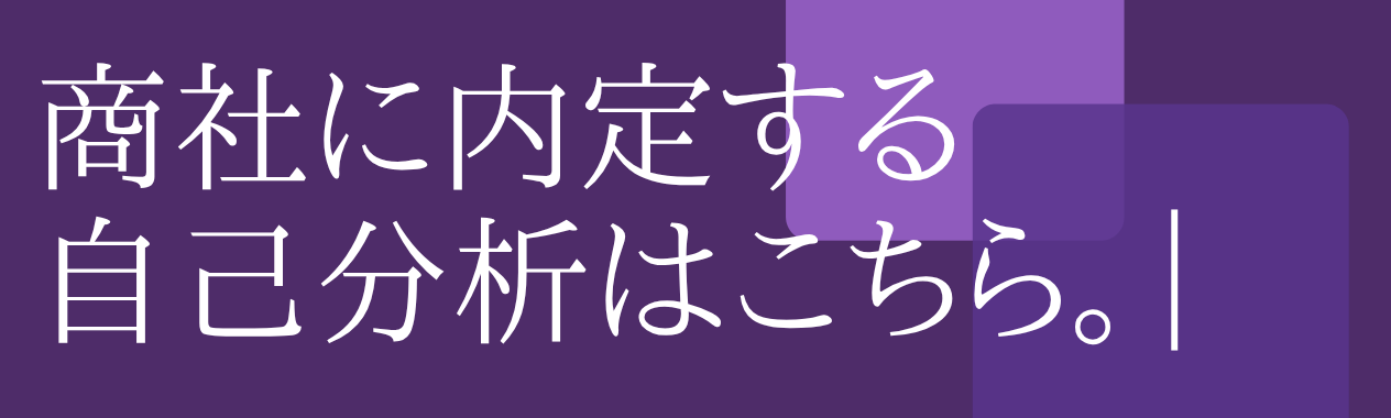 五大商社に内定する自己分析方法はこちら