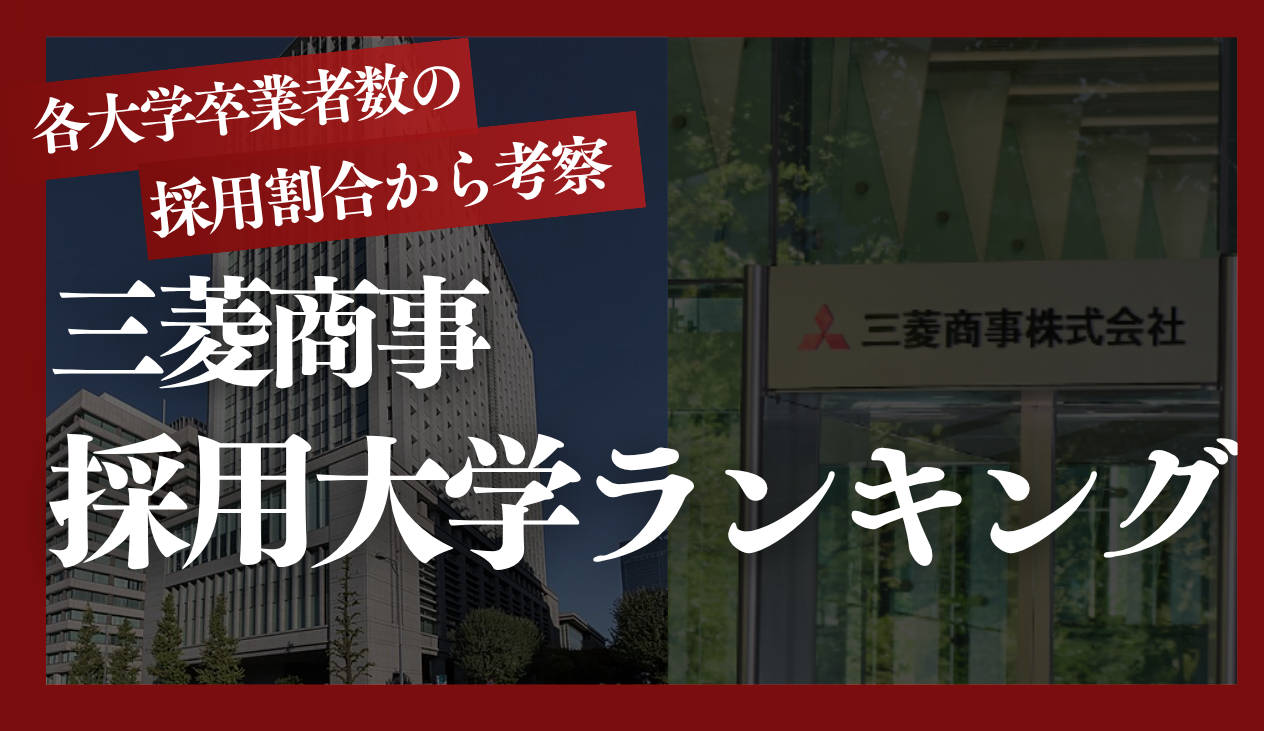 三菱商事採用大学ランキング【2025年卒】